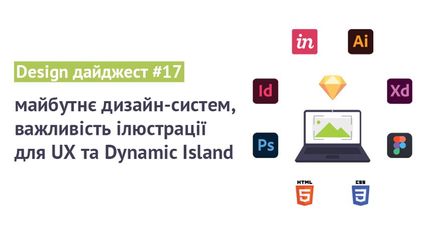  Design digest #17: майбутнє дизайн-систем, важливість ілюстрації для UX та Dynamic Island