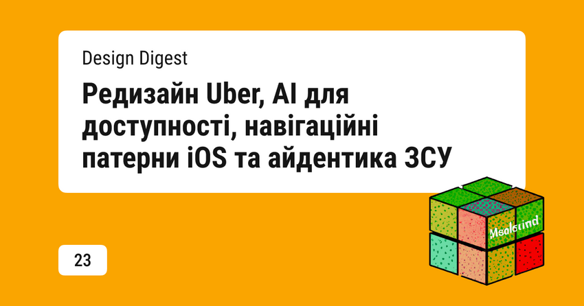  Design digest #23: редизайн Uber, використання AI для покращення доступності, навігаційні патерни iOS та айдентика ЗСУ